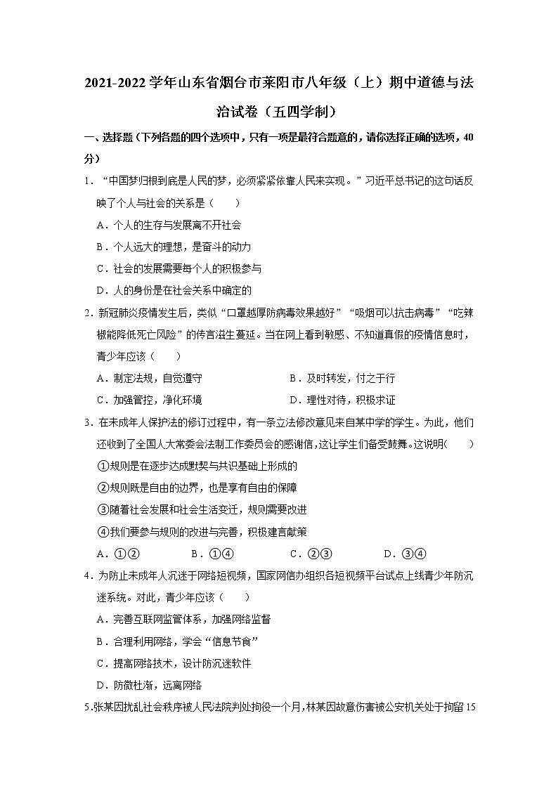 2021-2022学年山东省烟台市莱阳市八年级（上）期中道德与法治试卷（五四学制）   解析版第1页