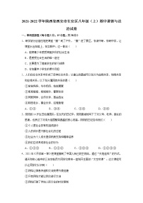 2021-2022学年陕西省西安市长安区八年级（上）期中道德与法治试卷   解析版