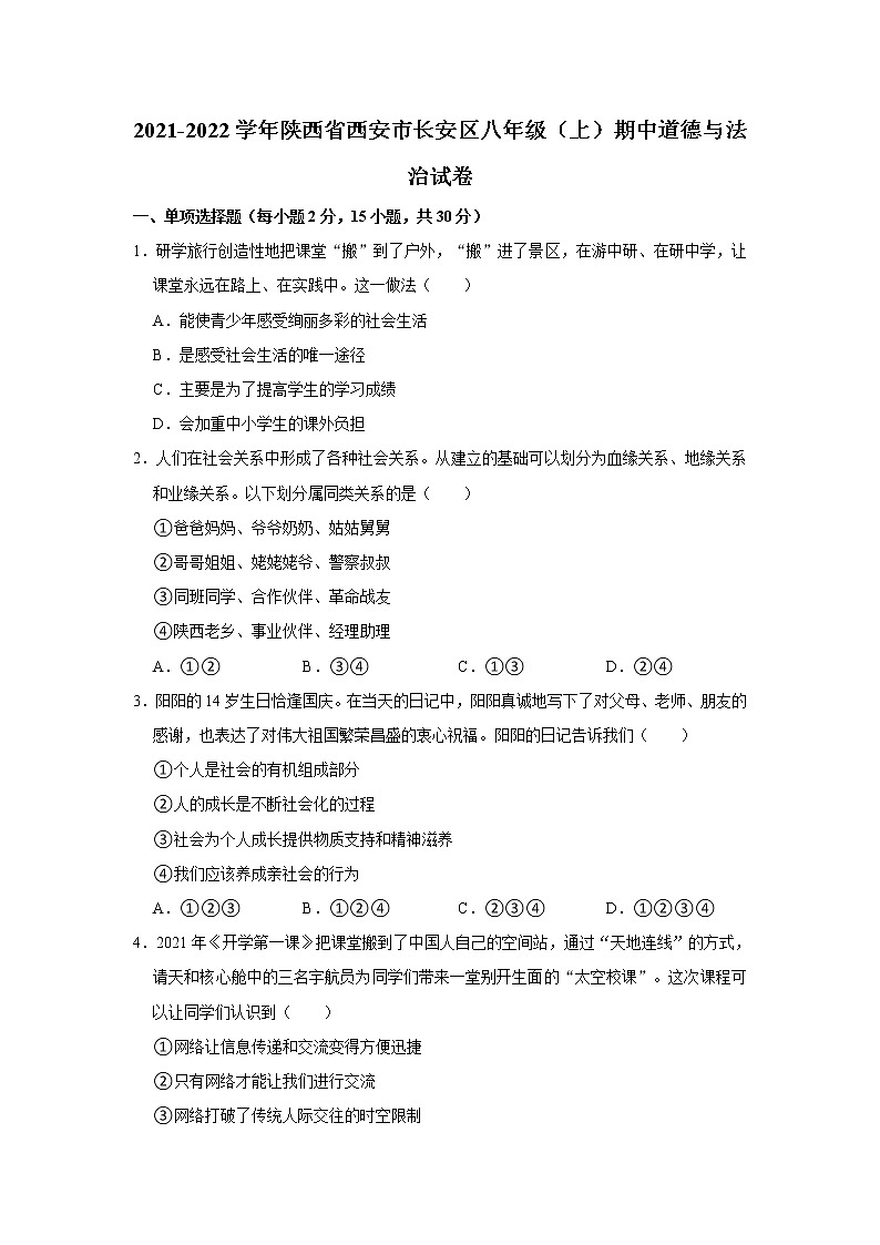 2021-2022学年陕西省西安市长安区八年级（上）期中道德与法治试卷   解析版第1页