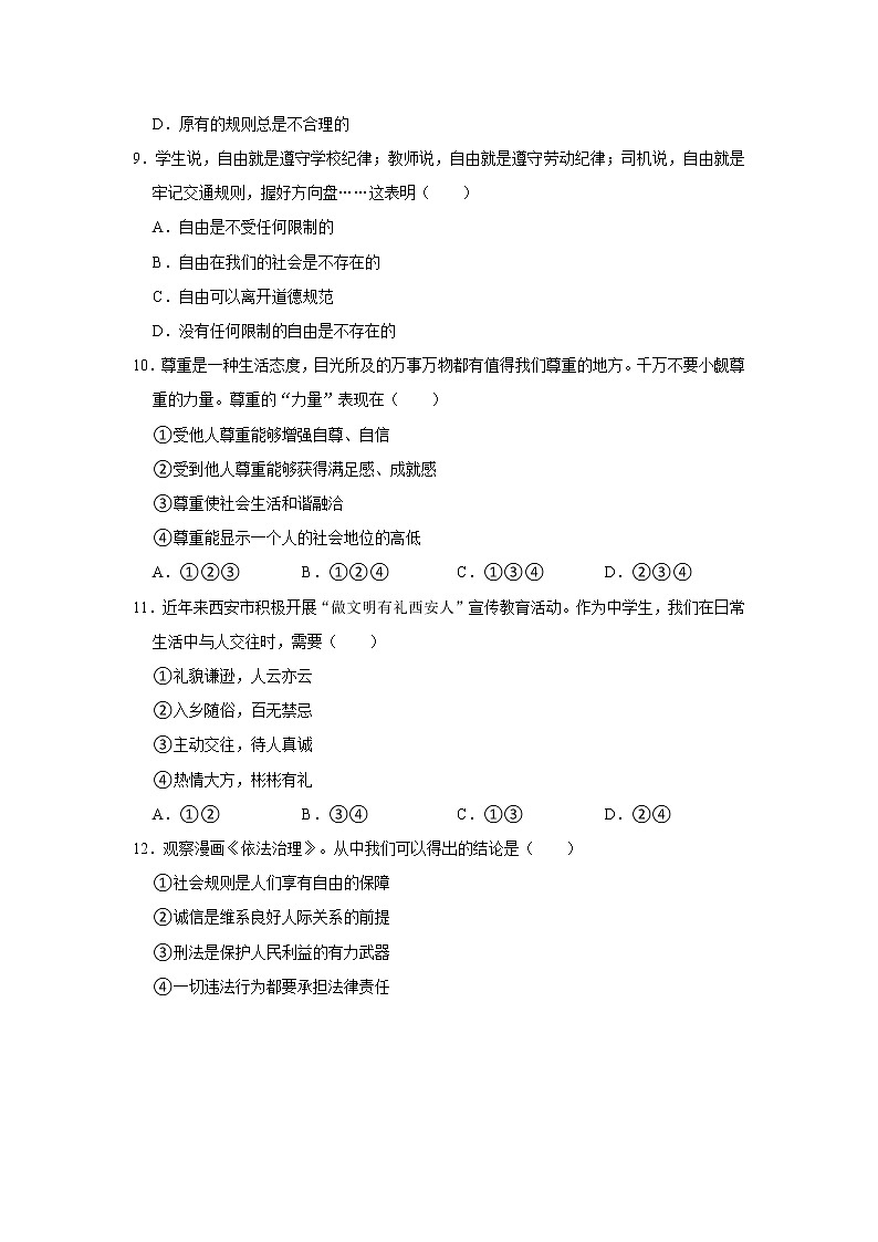 2021-2022学年陕西省西安市长安区八年级（上）期中道德与法治试卷   解析版第3页