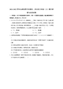 2021-2022学年山西省晋中市祁县、灵石县八年级（上）期中道德与法治试卷   解析版