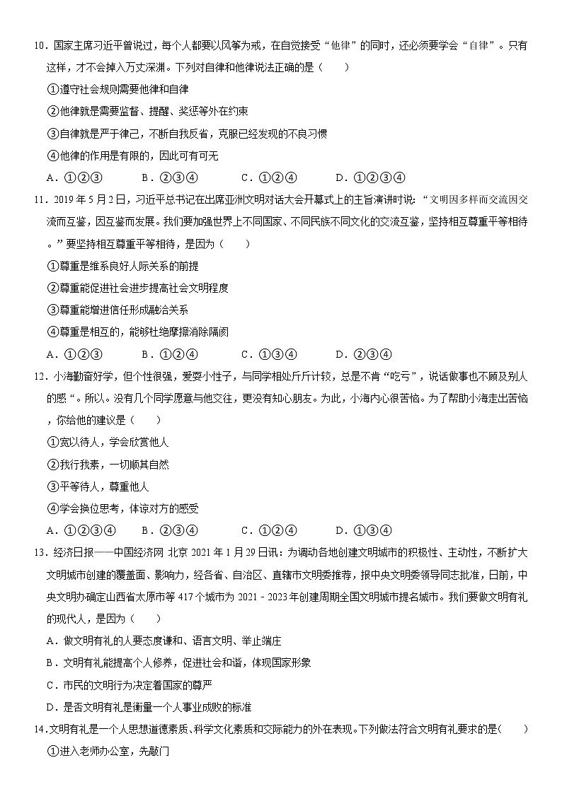2021-2022学年山东省聊城市东昌府区八年级（上）期中道德与法治试卷   解析版03