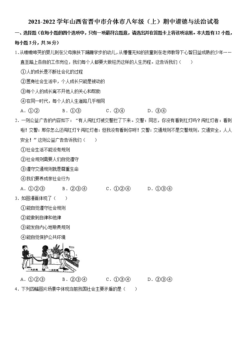 2021-2022学年山西省晋中市介休市八年级（上）期中道德与法治试卷   解析版01