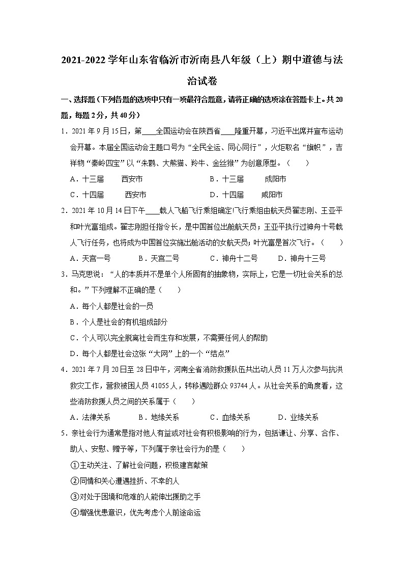 2021-2022学年山东省临沂市沂南县八年级（上）期中道德与法治试卷   解析版01