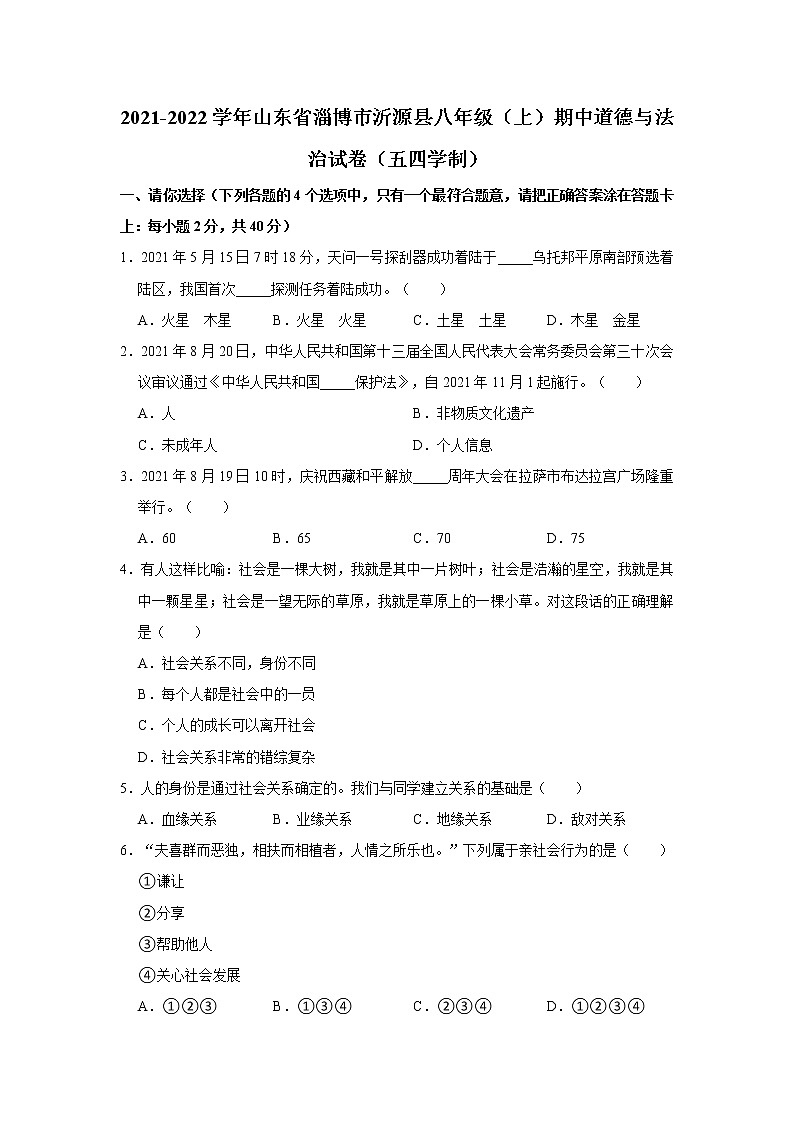2021-2022学年山东省淄博市沂源县八年级（上）期中道德与法治试卷（五四学制）   解析版01