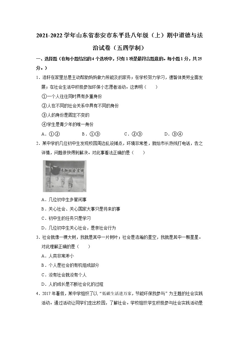 2021-2022学年山东省泰安市东平县八年级（上）期中道德与法治试卷（五四学制）   解析版01