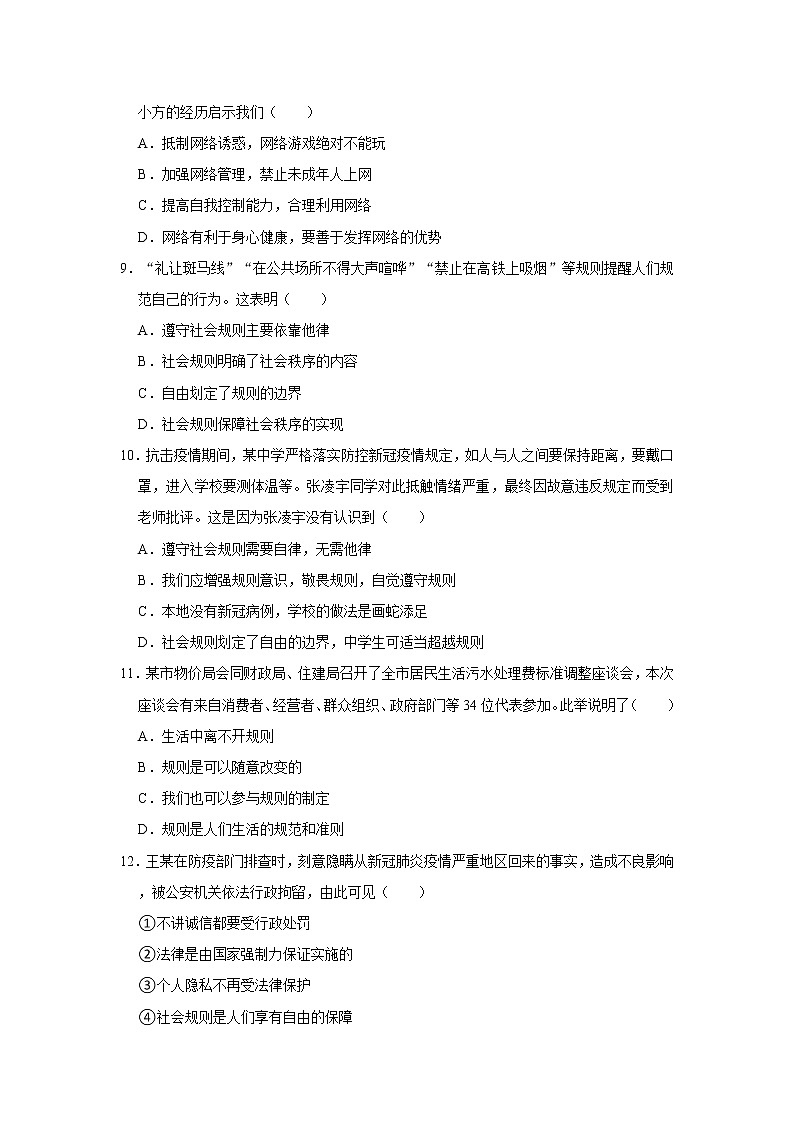 2021-2022学年山东省泰安市东平县八年级（上）期中道德与法治试卷（五四学制）   解析版03