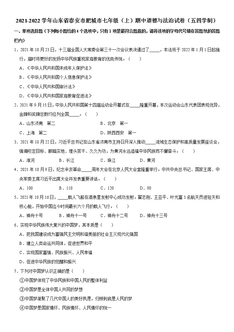 2021-2022学年山东省泰安市肥城市七年级（上）期中道德与法治试卷（五四学制）   解析版第1页