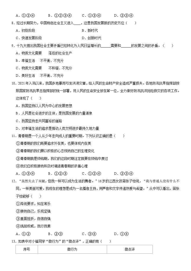 2021-2022学年山东省泰安市肥城市七年级（上）期中道德与法治试卷（五四学制）   解析版第2页
