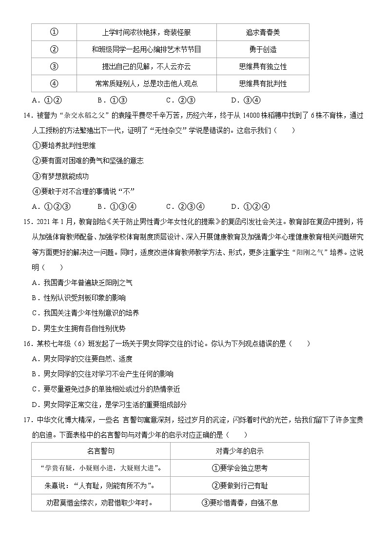 2021-2022学年山东省泰安市肥城市七年级（上）期中道德与法治试卷（五四学制）   解析版第3页