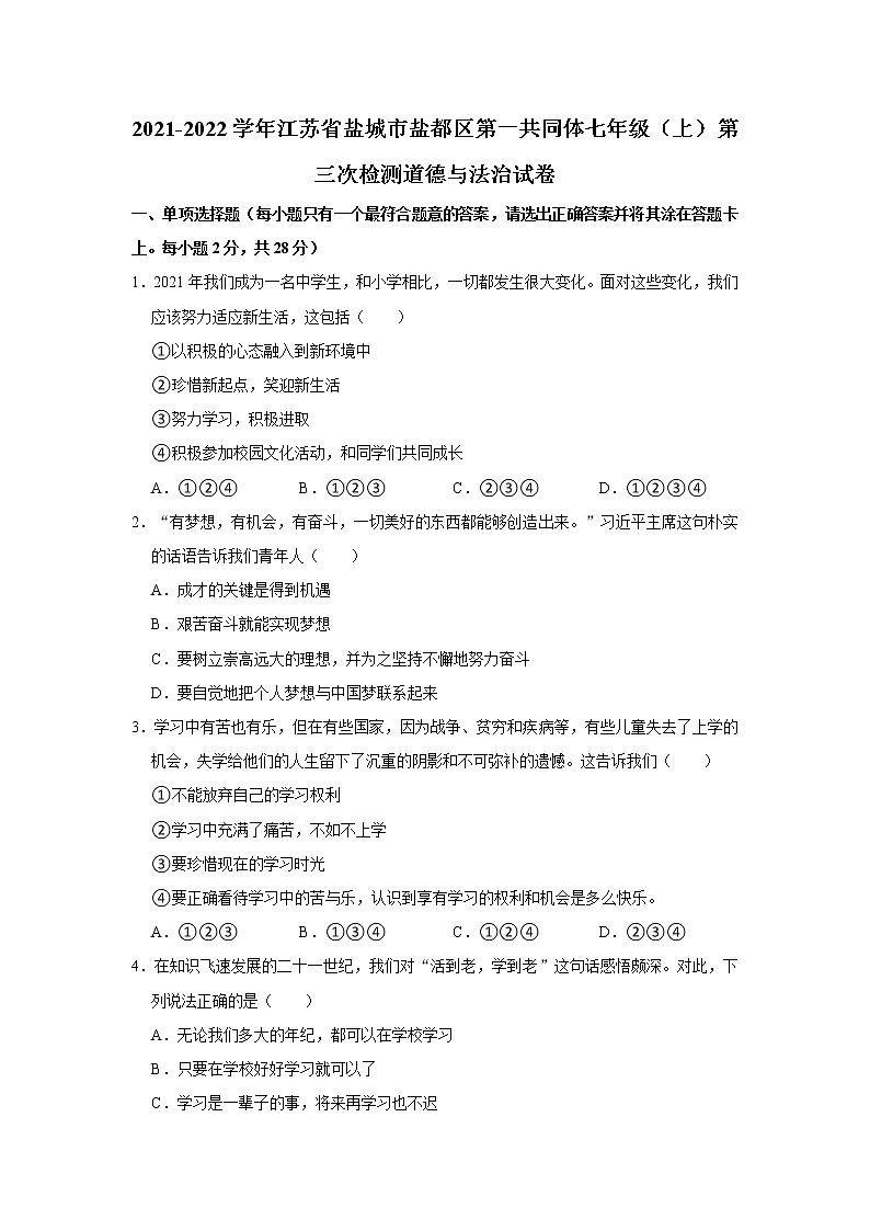 2021-2022学年江苏省盐城市盐都区第一共同体七年级（上）第三次检测道德与法治试卷   解析版第1页