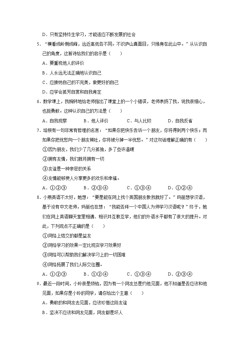 2021-2022学年江苏省盐城市盐都区第一共同体七年级（上）第三次检测道德与法治试卷   解析版第2页