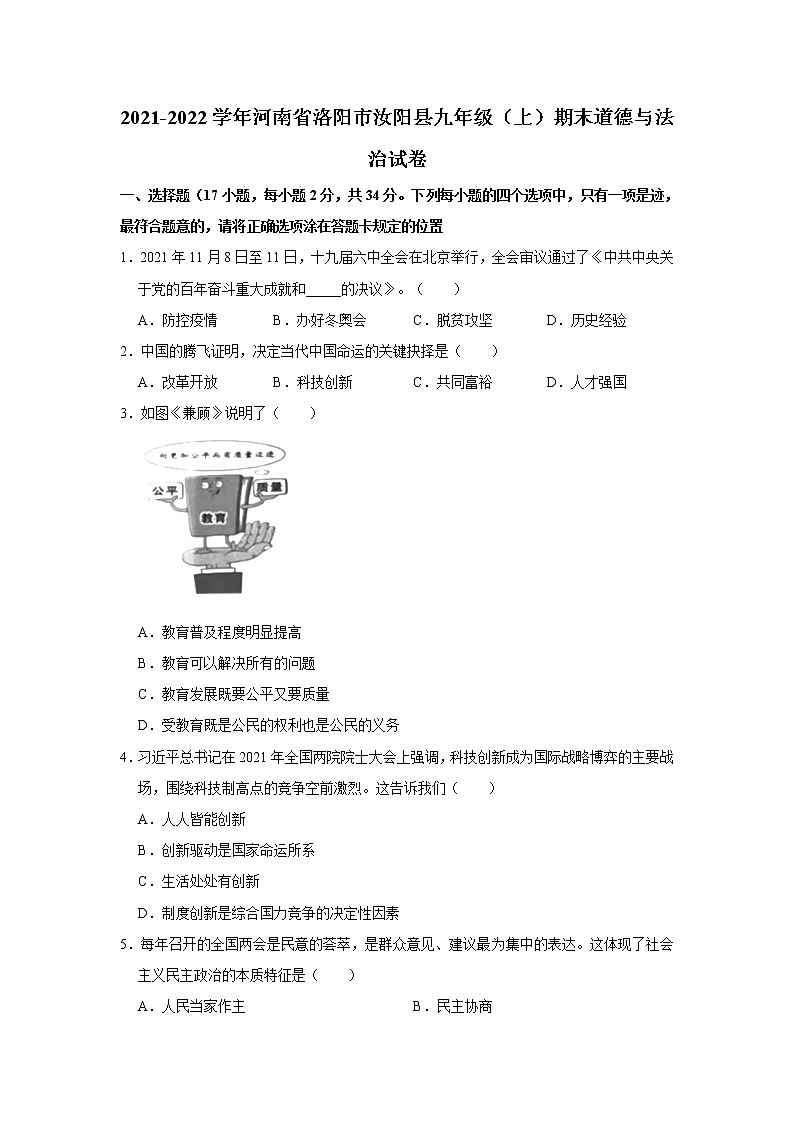 2021-2022学年河南省洛阳市汝阳县九年级（上）期末道德与法治试卷   解析版第1页