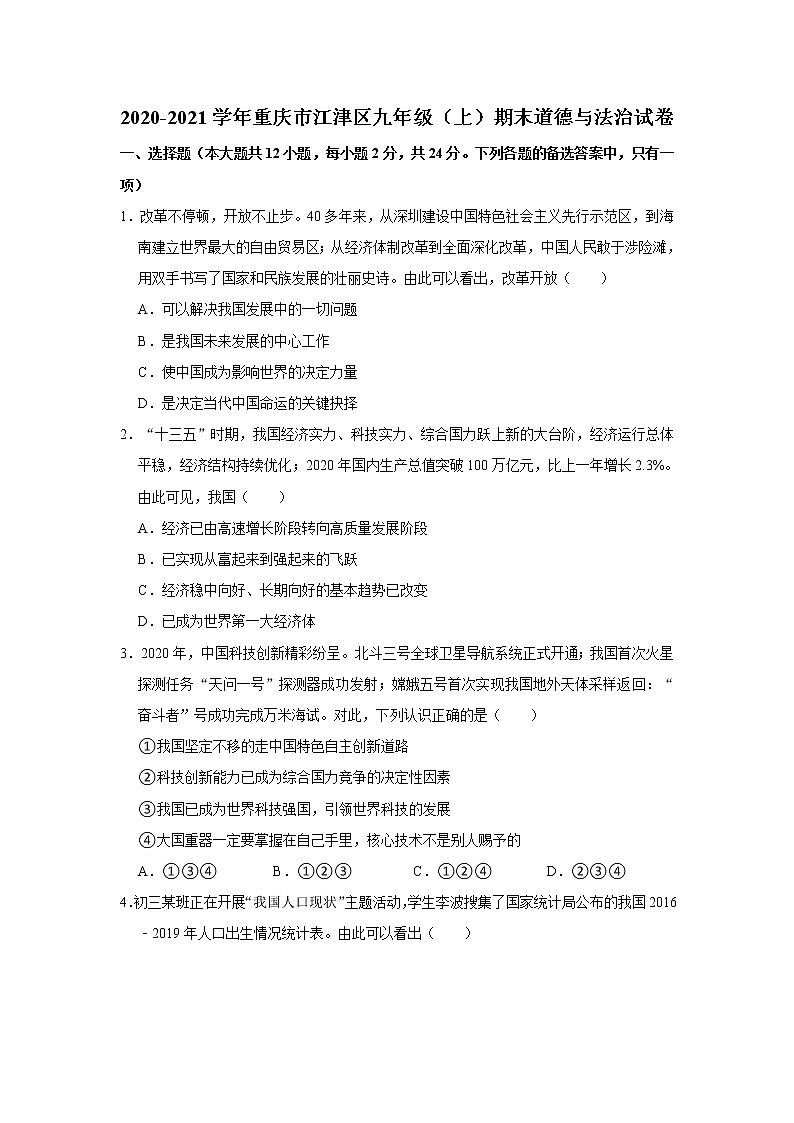 2020-2021学年重庆市江津区九年级（上）期末道德与法治试卷   解析版01