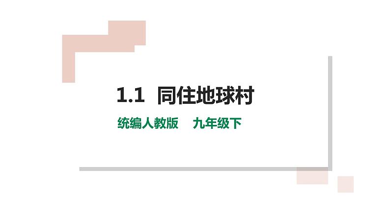 1.1开放互动的世界（课件及素材）-2021-2022学年初中九年级道德与法治下册探究课堂同步课件及教学设计第1页