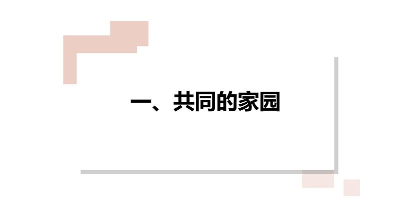 1.1开放互动的世界（课件及素材）-2021-2022学年初中九年级道德与法治下册探究课堂同步课件及教学设计第4页