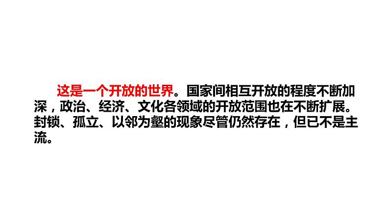 1.1开放互动的世界（课件及素材）-2021-2022学年初中九年级道德与法治下册探究课堂同步课件及教学设计第7页