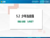 5.2少年当自强（课件及素材+教学设计）-2021-2022学年初中九年级道德与法治下册探究课堂同步课件及教学设计