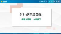 人教部编版九年级下册少年当自强优秀教学课件ppt