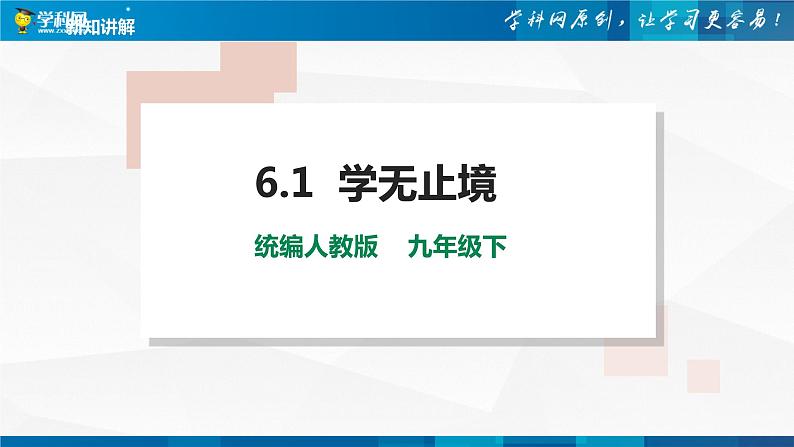 6.1学无止境（课件及素材+教学设计）-2021-2022学年初中九年级道德与法治下册探究课堂同步课件及教学设计01