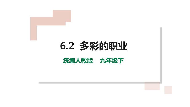 6.2多彩的职业（计22张PPT)第1页