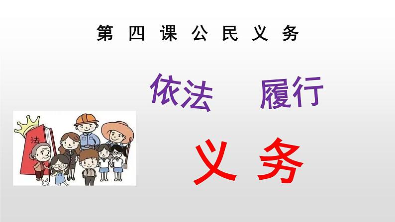 4.2依法履行义务-2021-2022学年部编版道德与法治八年级下册第2页