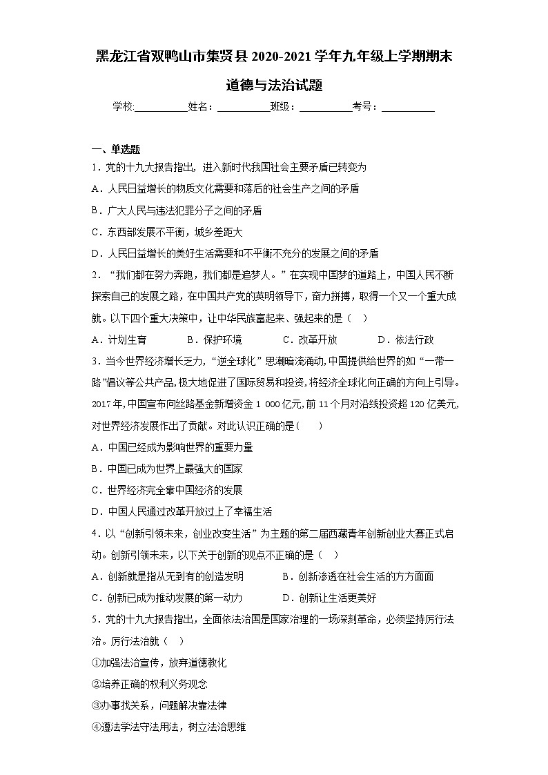 黑龙江省双鸭山市集贤县2020-2021学年九年级上学期期末道德与法治试题（word版 含答案）01