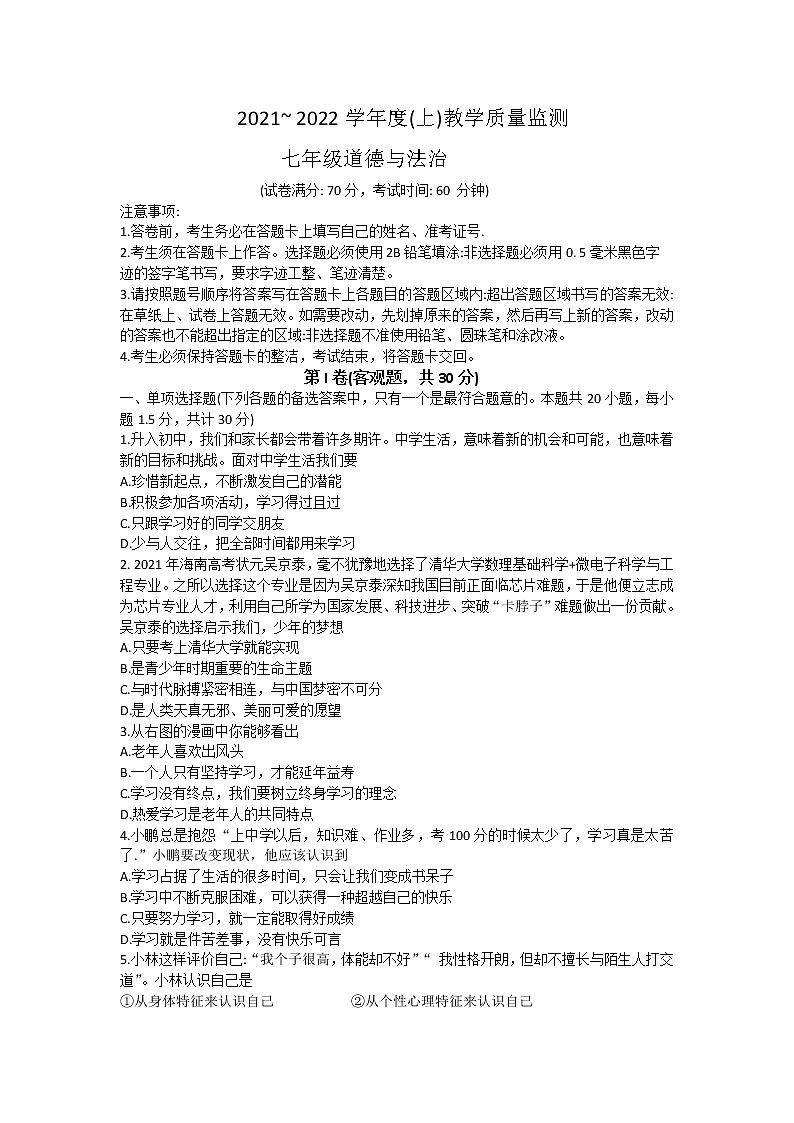 辽宁省沈阳市皇姑区2021-2022学年七年级上学期期末考试道德与法治试卷（word版 含答案）第1页