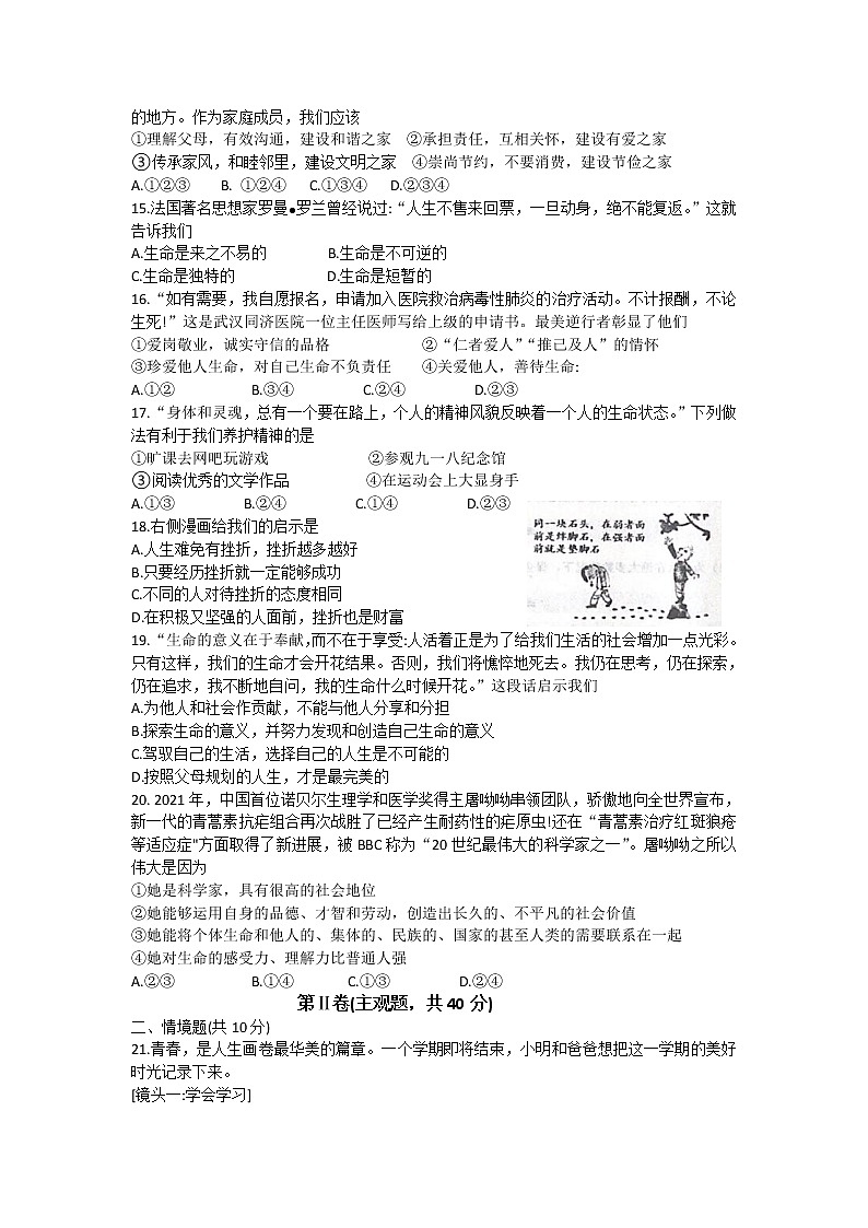 辽宁省沈阳市皇姑区2021-2022学年七年级上学期期末考试道德与法治试卷（word版 含答案）第3页