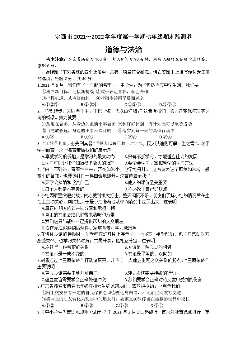 甘肃省定西市2021-2022学年七年级上学期期末考试道德与法治试题（word版 含答案）01