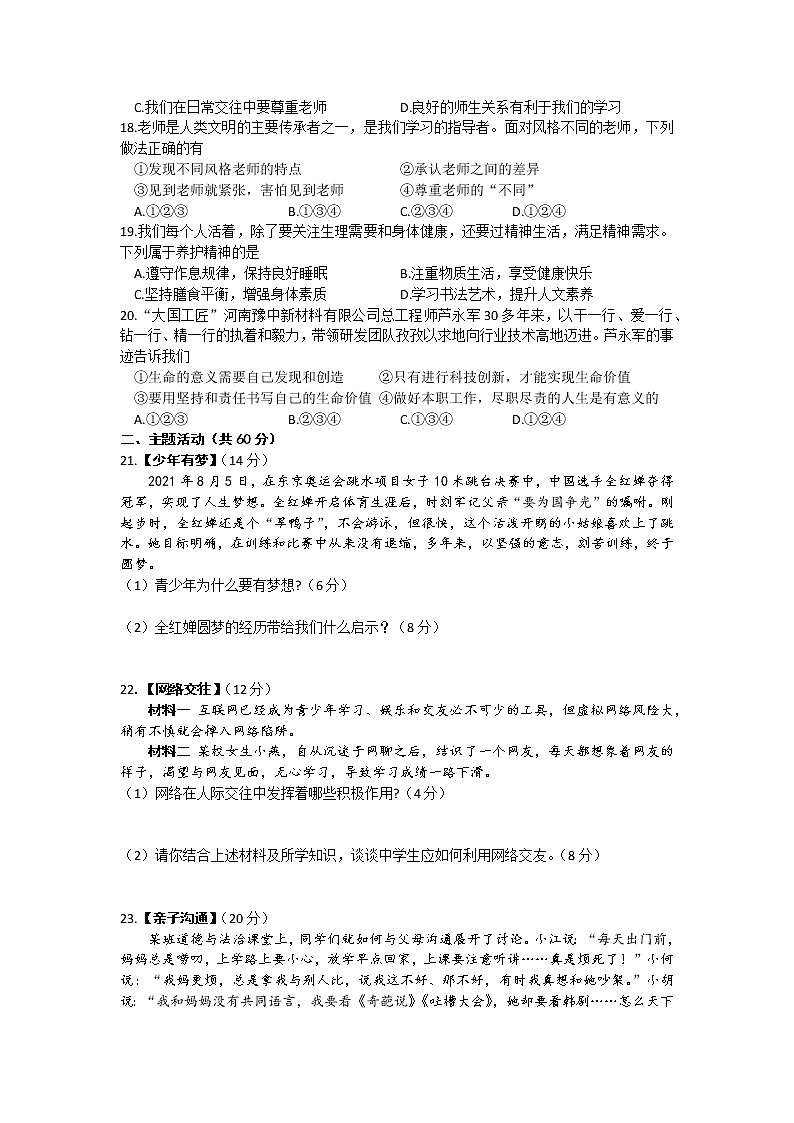 甘肃省定西市2021-2022学年七年级上学期期末考试道德与法治试题（word版 含答案）03