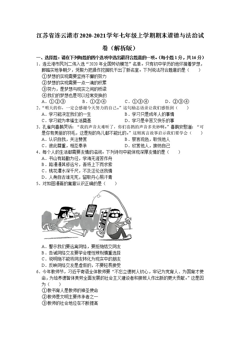 江苏省连云港市2020-2021学年七年级上学期期末道德与法治试题（word版 含答案）01