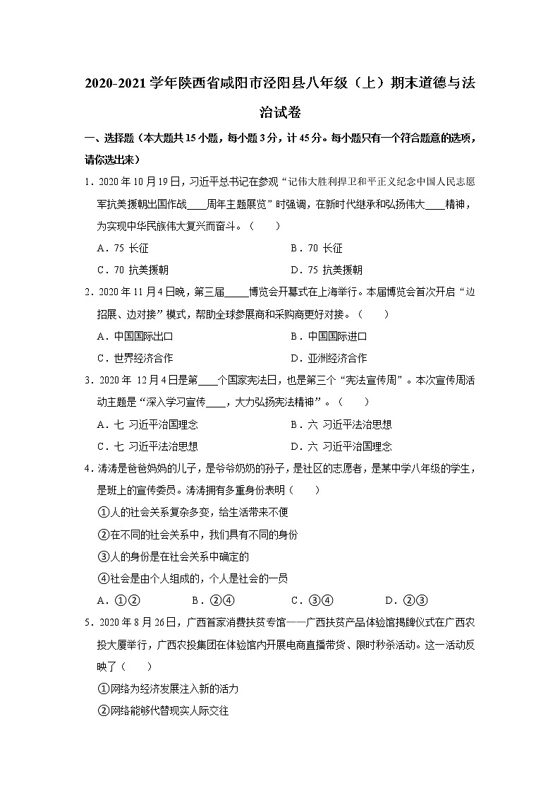 陕西省咸阳市泾阳县2020-2021学年八年级上学期期末考试道德与法治试题（word版 含答案）第1页