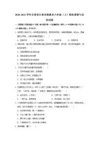 吉林省德惠市2020-2021学年八年级上学期期末监测道德与法治试卷（word版 含答案）