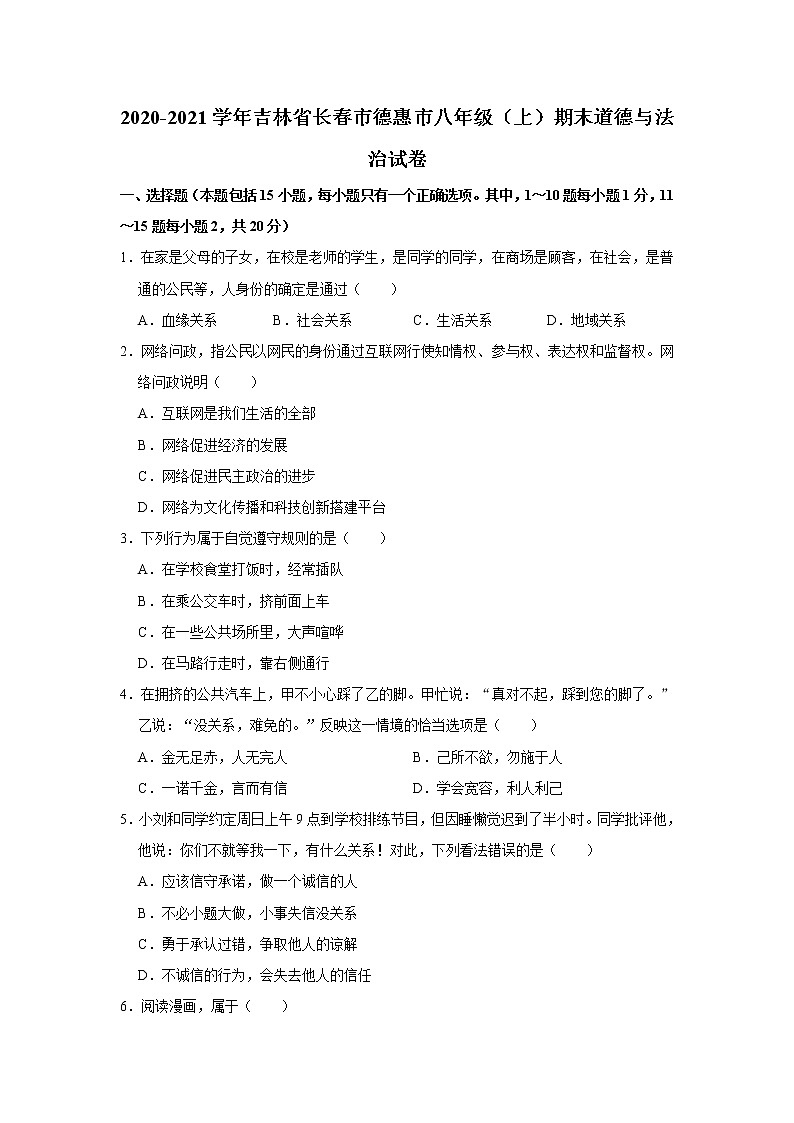 吉林省德惠市2020-2021学年八年级上学期期末监测道德与法治试卷（word版 含答案）第1页