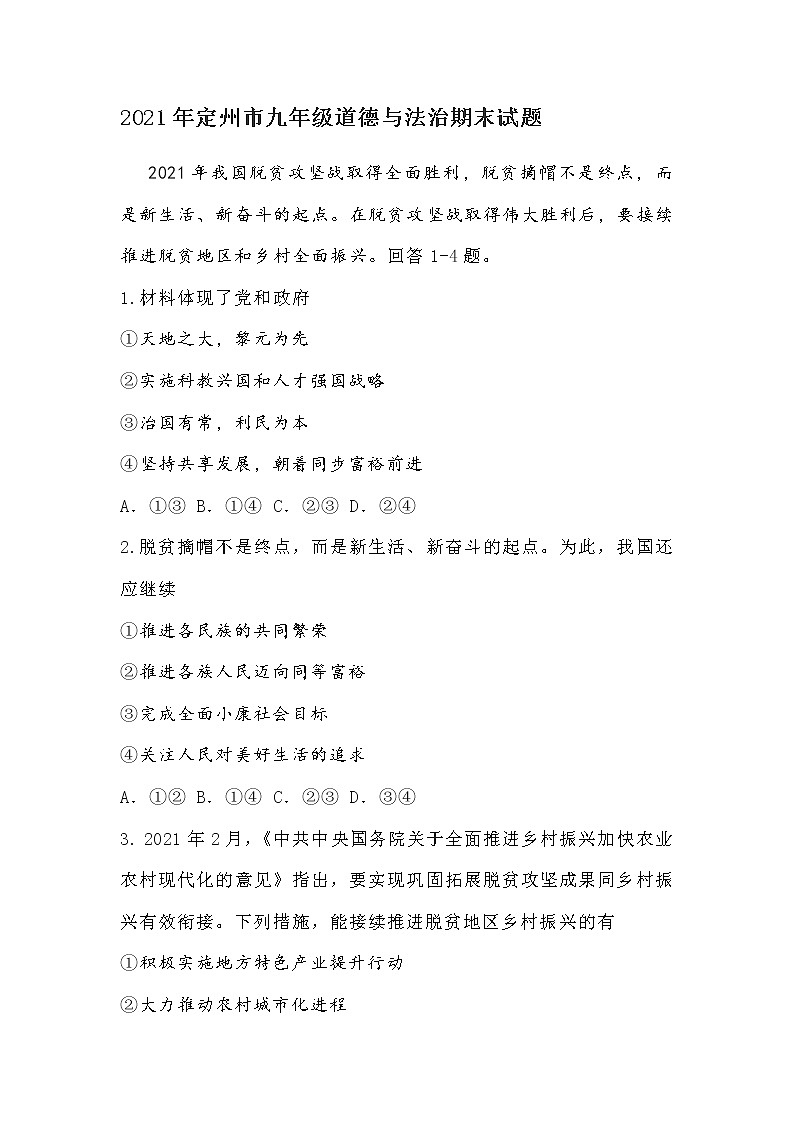 河北省定州市2021-2022学年九年级上学期期末考试道德与法治试题（word版 含答案）01