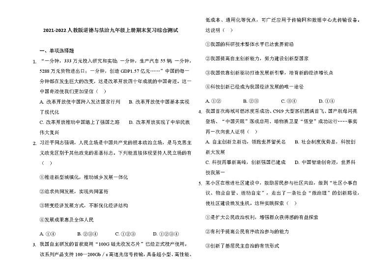 期末复习综合测试     2021-2022学年部编版道德与法治九年级上册（word版 含答案）第1页