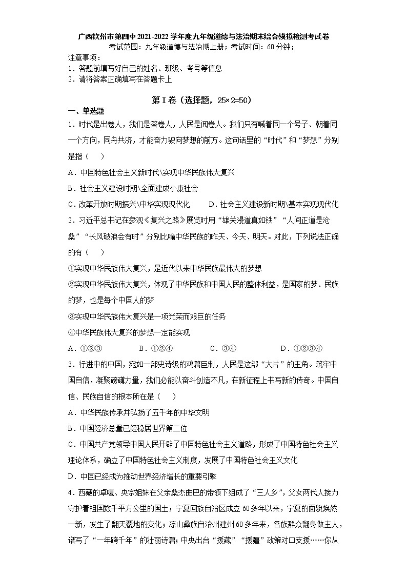 广西钦州市第四中学2021-2022学年九年级上学期期末综合模拟检测道德与法治试卷（word版 含答案）第1页