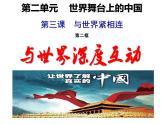 3.2与世界深度互动课件2021-2022学年部编版道德与法治九年级下册