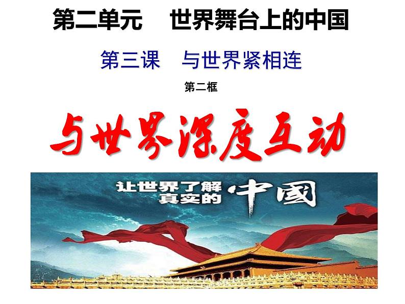 3.2与世界深度互动课件2021-2022学年部编版道德与法治九年级下册第2页