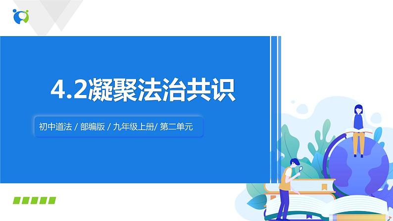 4.2凝聚法治共识 课件+教案+练习 （含素材）02