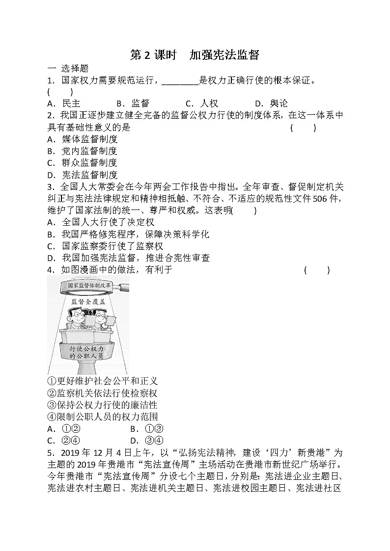 2.2 加强宪法监督 课时训练-2021-2022学年部编版道德与法治八年级下册课件01