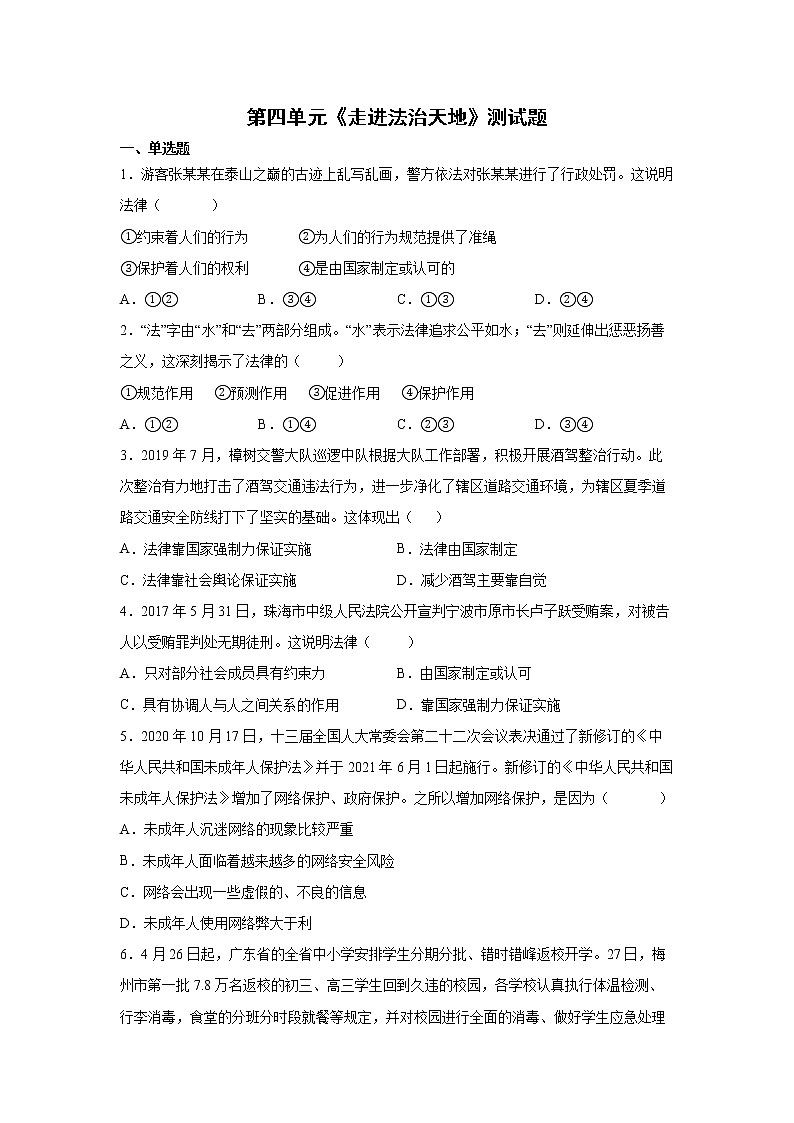 第四单元走进法治天地测试题2021-2022学年部编版道德与法治七年级下册第1页
