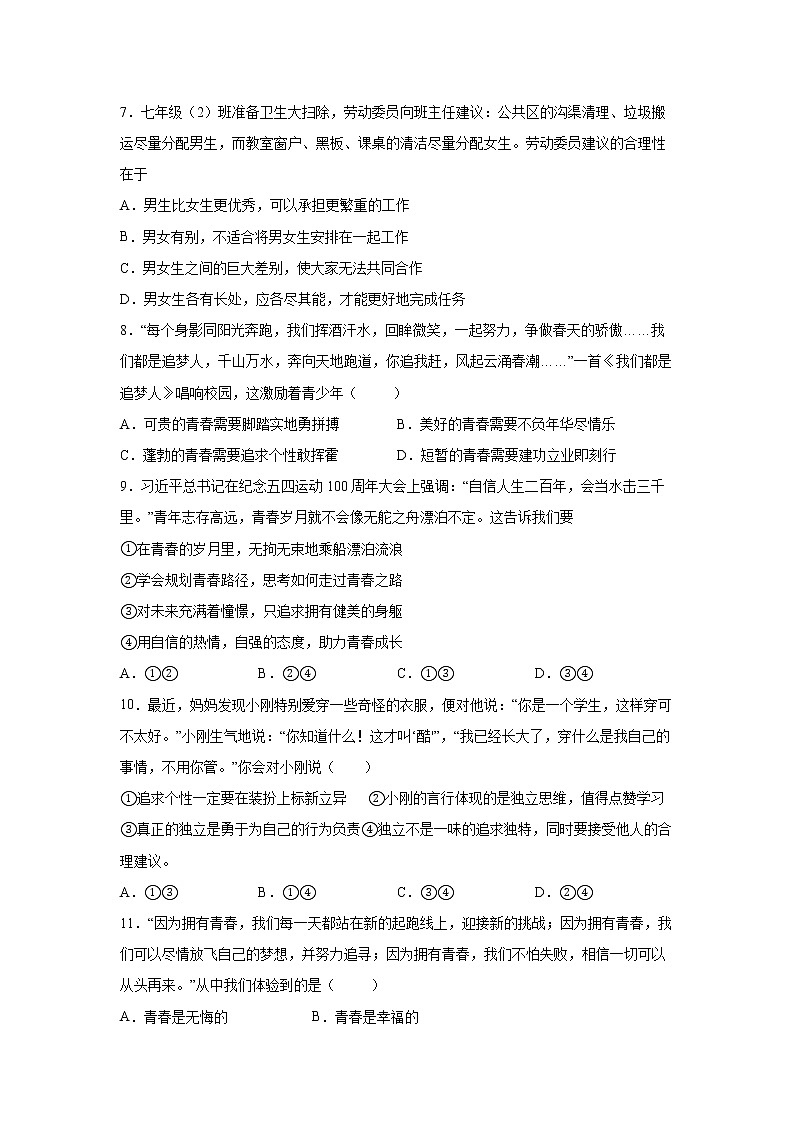 第一单元 青春时光 测试题   2021-2022学年部编版道德与法治七年级下册第2页