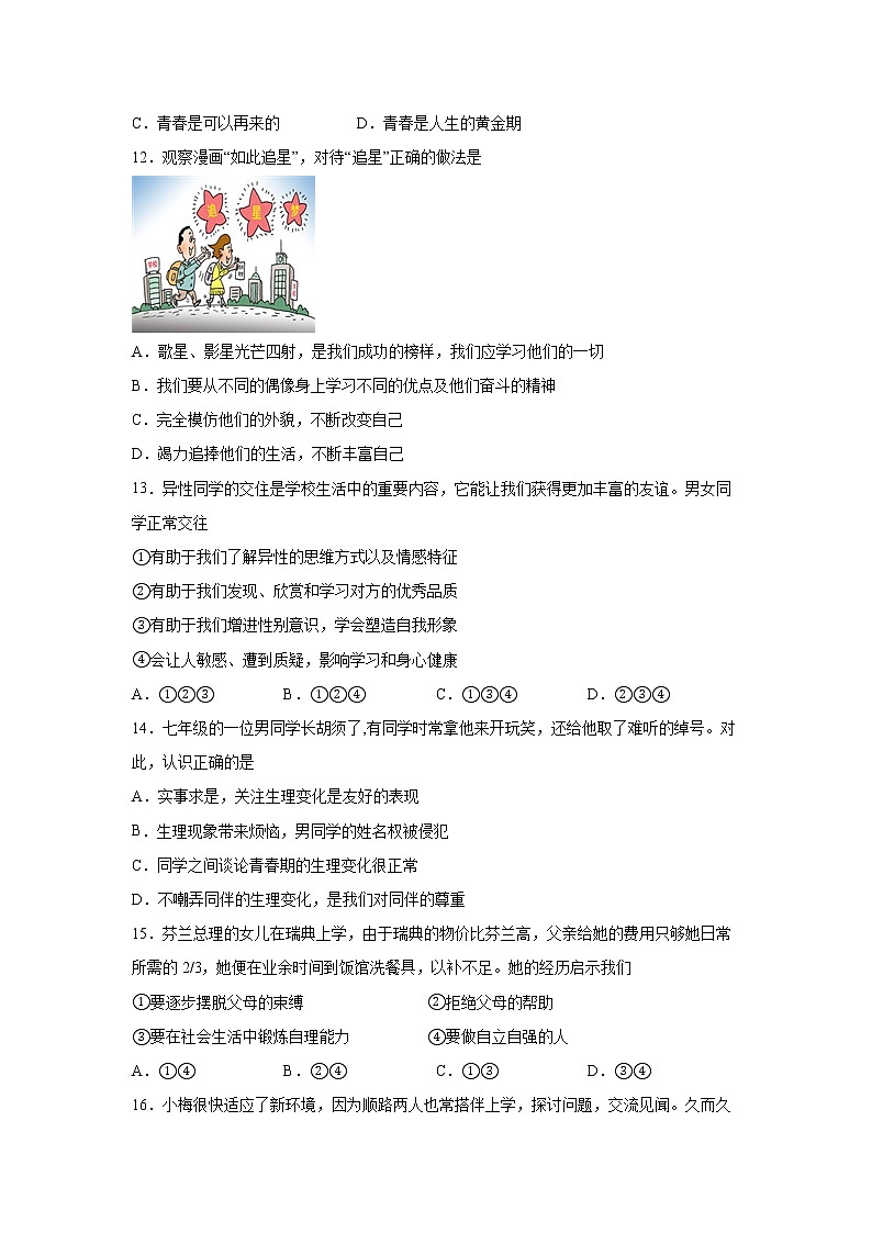 第一单元 青春时光 测试题   2021-2022学年部编版道德与法治七年级下册第3页