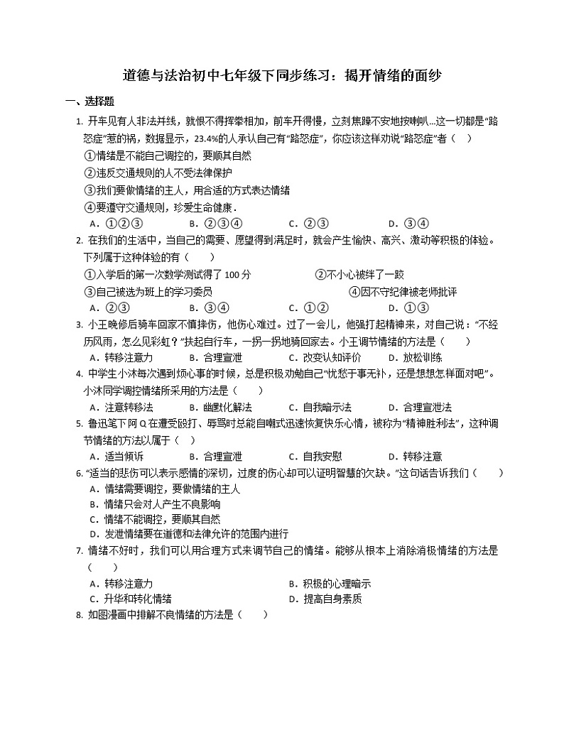 第四课  揭开情绪的面纱   同步练习  2021-2022学年部编版道德与法治七年级下册第1页