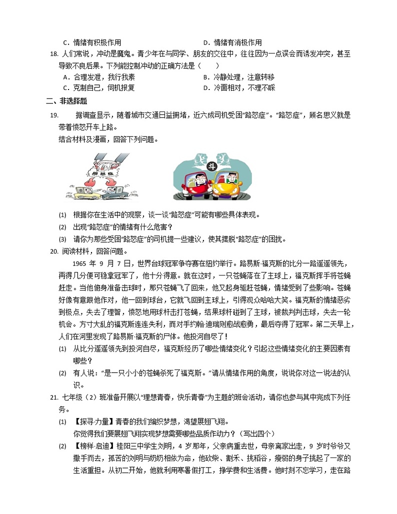 第四课  揭开情绪的面纱   同步练习  2021-2022学年部编版道德与法治七年级下册第3页