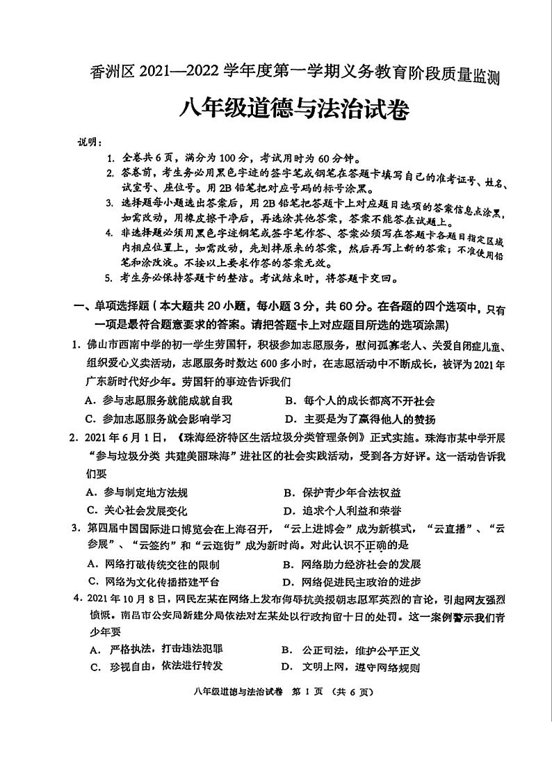 广东省珠海市香州区2021-2022学年八年级上学期(期末)义务教育阶段质量监测道德与法治试题01