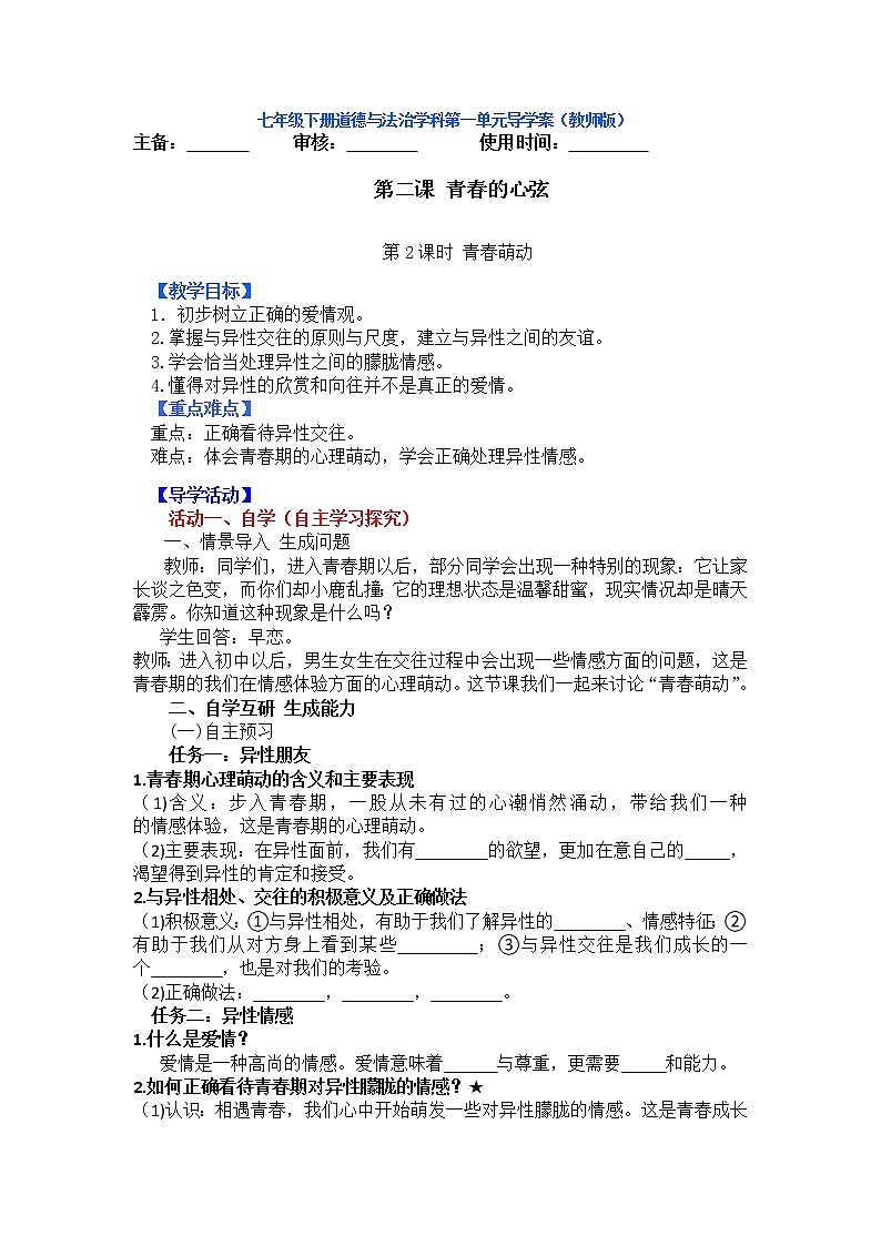 人教部编版七年级下册青春萌动导学案(答案不全)第1页