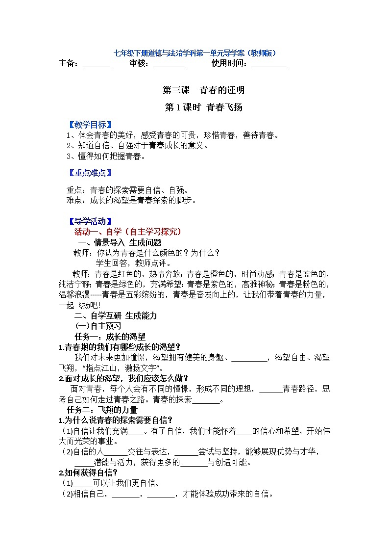 人教部编版七年级下册青春飞扬导学案(答案不全)01